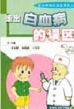 《走出白血病的誤區》