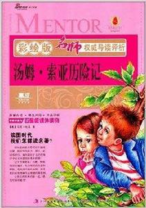 名師權威導讀評析:湯姆·索亞歷險記 名師權威導讀評析:湯姆·索亞歷險記