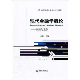 現代金融學概論：原理與案例
