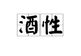 酒性 酒性