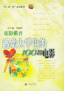 感動大學生的100部電影 感動大學生的100部電影