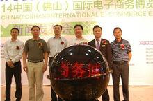 中國（佛山）國際電子商務博覽會