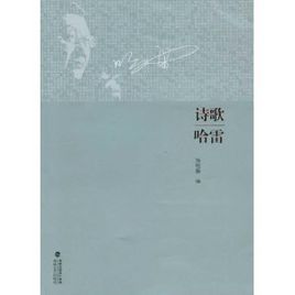 詩歌哈雷 詩歌哈雷