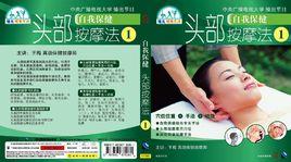 自我保健頭部按摩法 自我保健頭部按摩法