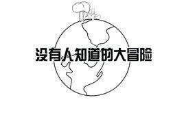 沒有人知道的大冒險 沒有人知道的大冒險