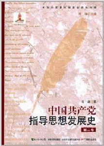 中國共產黨指導思想發展史 中國共產黨指導思想發展史