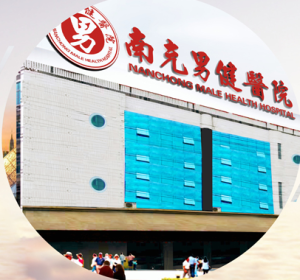 南充男健醫院