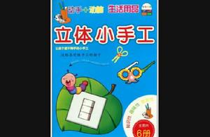 立體小手工：生活用品