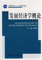 發展經濟學概論 發展經濟學概論