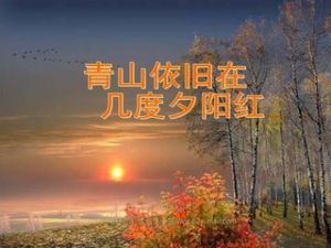 青山依舊在，幾度夕陽紅