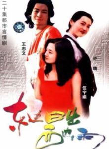 《東邊日出西邊雨》 《東邊日出西邊雨》