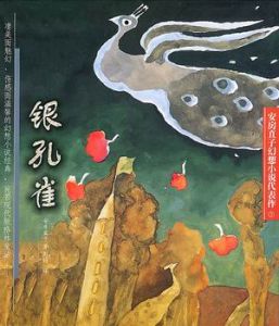 《銀孔雀》