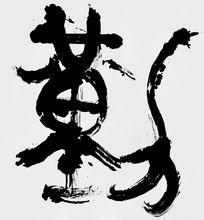 韓天雍書法作品