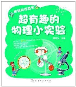 玩轉科學系列:超有趣的物理小實驗 玩轉科學系列:超有趣的物理小實驗