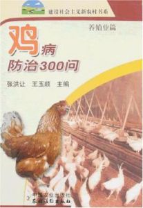 雞病防治300問 雞病防治300問