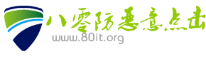 八零防惡意點擊系統 八零防惡意點擊系統