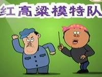紅高梁模特隊 紅高梁模特隊