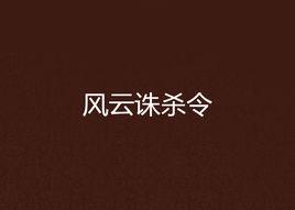 風雲誅殺令 風雲誅殺令