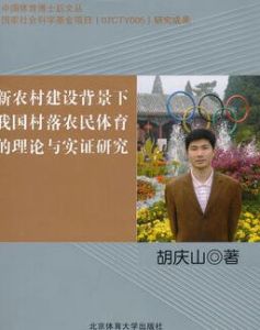 新農村建設背景下我國村落農民體育的理論與實證研究 新農村建設背景下我國村落農民體育的理論與實證研究