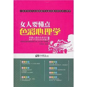 《女人要懂點色彩心理學》 《女人要懂點色彩心理學》