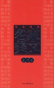 學生閱讀名家美文親情卷 學生閱讀名家美文親情卷