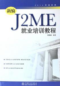 新編J2ME就業培訓教程