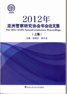 2012年亞洲警察研究協會年會論文集