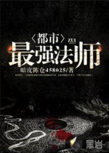 都市最強法師 都市最強法師
