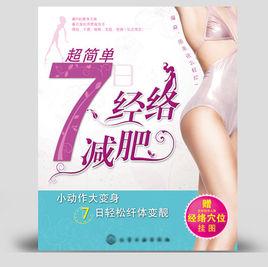 7日經絡減肥法 7日經絡減肥法