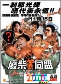 《廢柴同盟》 《廢柴同盟》