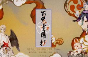 百鬼陰陽抄 百鬼陰陽抄