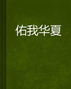 佑我華夏 佑我華夏