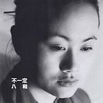 八和九生之八和 八和九生之八和