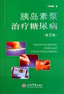 胰島素泵治療糖尿病 胰島素泵治療糖尿病