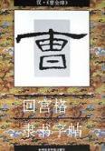 回宮格隸書字帖 回宮格隸書字帖