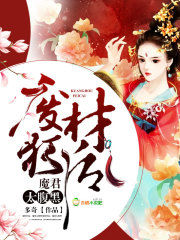 廢材狂後,魔君太腹黑 廢材狂後,魔君太腹黑