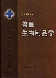 獸醫生物製品學 獸醫生物製品學