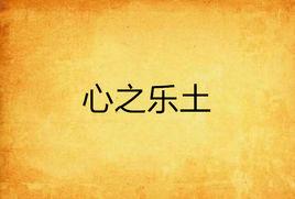 心之樂土 心之樂土