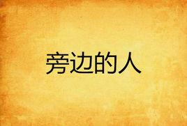 旁邊的人 旁邊的人