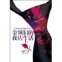 金領們的夜店生活 金領們的夜店生活