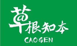 草根知本 草根知本