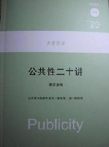公共性二十講 公共性二十講