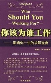《你該為誰工作:影響你一生的求職寶典》 《你該為誰工作:影響你一生的求職寶典》
