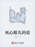 死心眼兒的愛 死心眼兒的愛