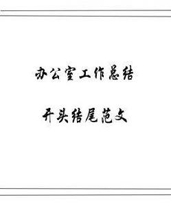 辦公室工作總結開頭結尾範文 辦公室工作總結開頭結尾範文