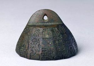 秦始皇詔文權 秦始皇詔文權