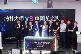 德州撲克人機大戰