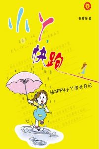 《小丫，快跑》