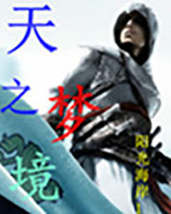 天之夢境 天之夢境