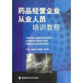 藥品經營企業從業人員培訓教程 藥品經營企業從業人員培訓教程